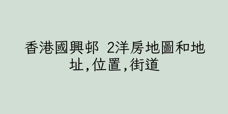 香港國興邨 2洋房地圖和地址,位置,街道