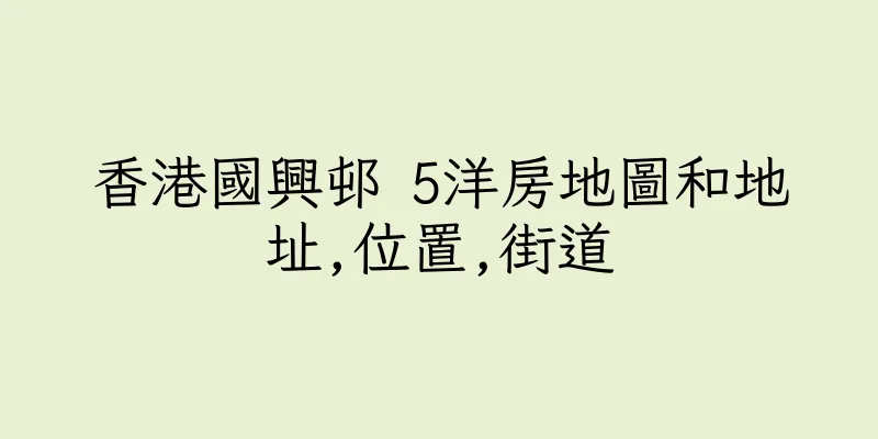 香港國興邨 5洋房地圖和地址,位置,街道