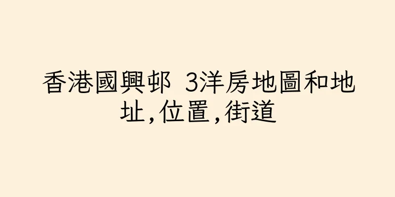 香港國興邨 3洋房地圖和地址,位置,街道