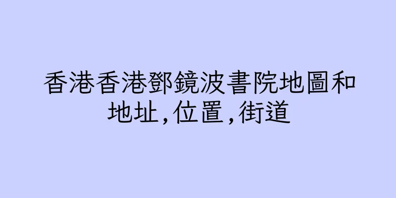香港香港鄧鏡波書院地圖和地址,位置,街道