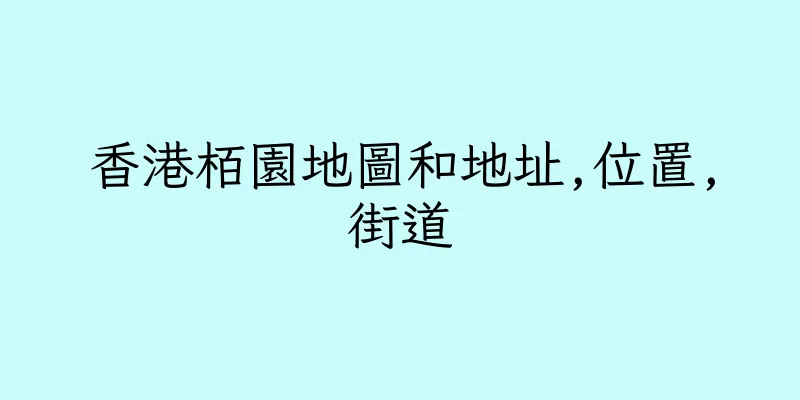 香港栢園地圖和地址,位置,街道