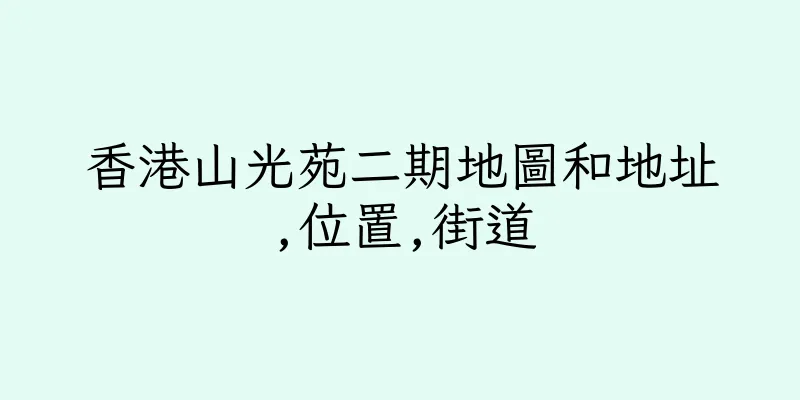 香港山光苑二期地圖和地址,位置,街道
