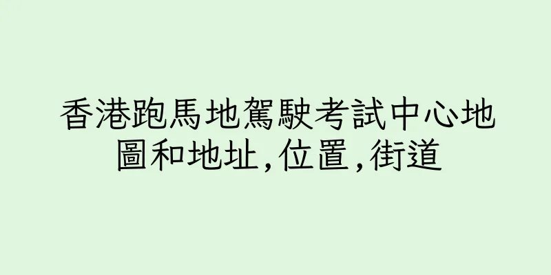 香港跑馬地駕駛考試中心地圖和地址,位置,街道