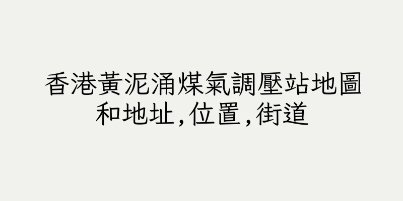 香港黃泥涌煤氣調壓站地圖和地址,位置,街道