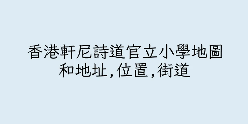 香港軒尼詩道官立小學地圖和地址,位置,街道