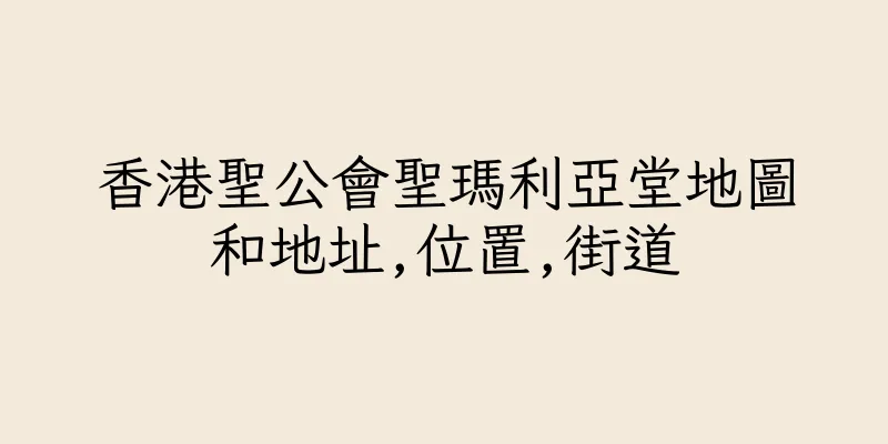 香港聖公會聖瑪利亞堂地圖和地址,位置,街道