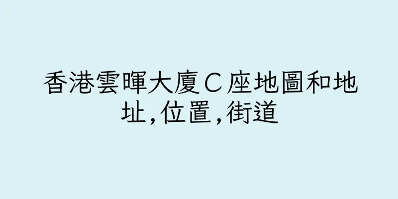 香港雲暉大廈Ｃ座地圖和地址,位置,街道