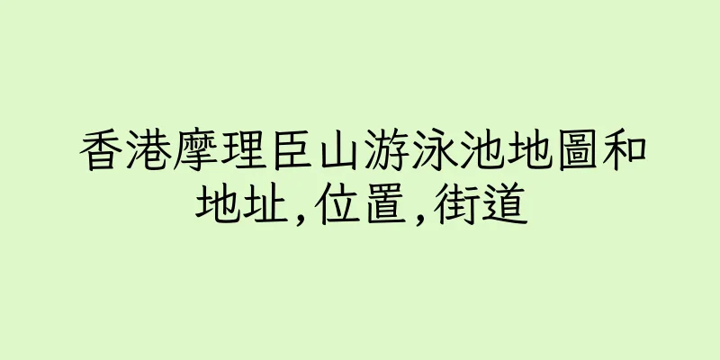 香港摩理臣山游泳池地圖和地址,位置,街道
