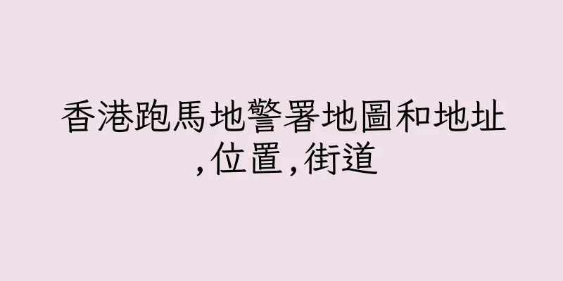 香港跑馬地警署地圖和地址,位置,街道