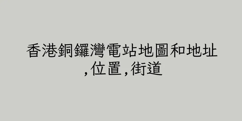 香港銅鑼灣電站地圖和地址,位置,街道