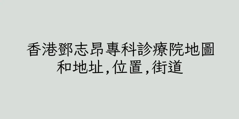 香港鄧志昂專科診療院地圖和地址,位置,街道