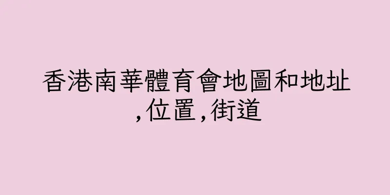 香港南華體育會地圖和地址,位置,街道