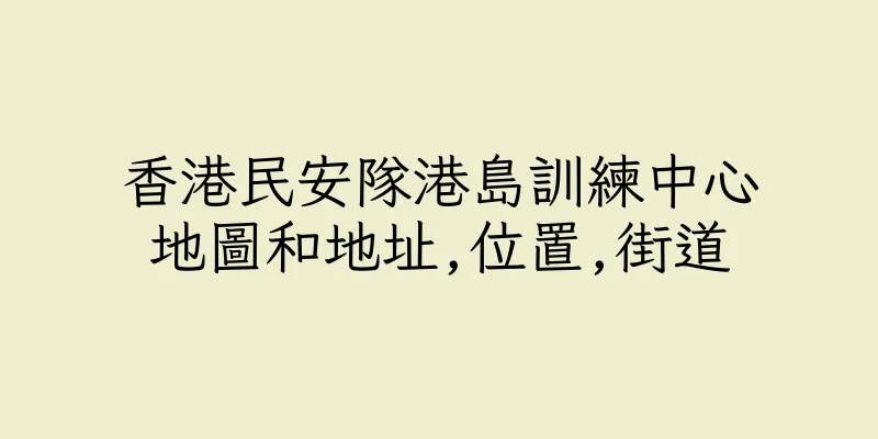 香港民安隊港島訓練中心　地圖和地址,位置,街道