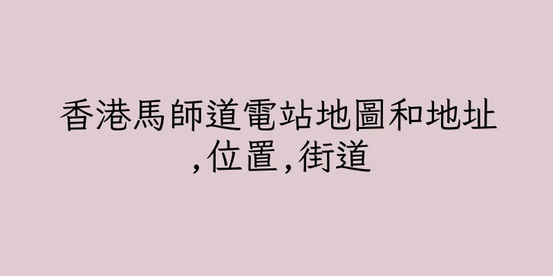 香港馬師道電站地圖和地址,位置,街道