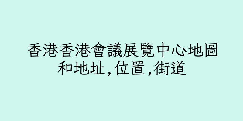 香港香港會議展覽中心地圖和地址,位置,街道