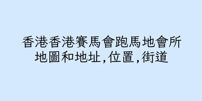 香港香港賽馬會跑馬地會所地圖和地址,位置,街道