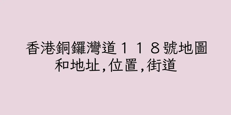 香港銅鑼灣道１１８號地圖和地址,位置,街道
