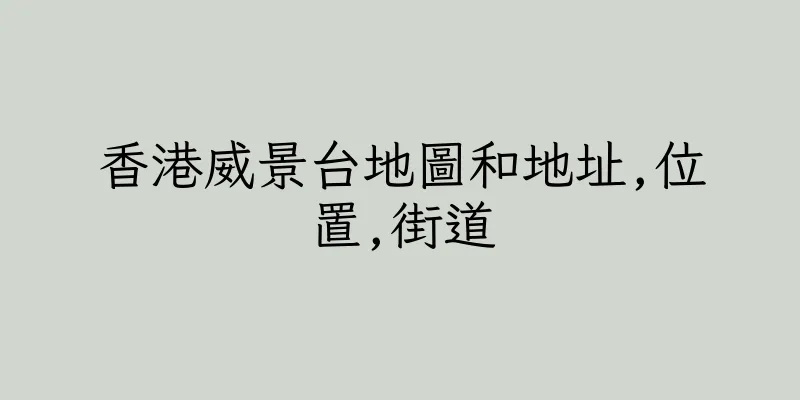 香港威景台地圖和地址,位置,街道
