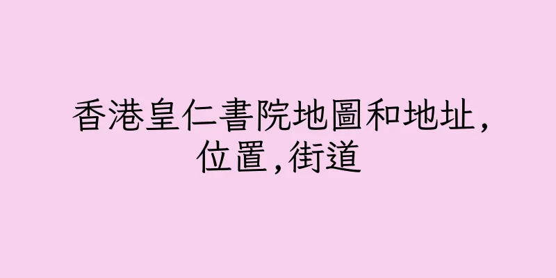 香港皇仁書院地圖和地址,位置,街道