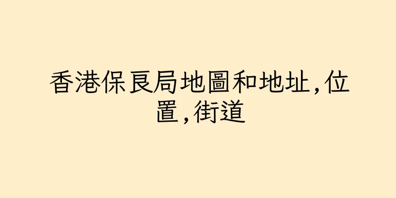 香港保良局地圖和地址,位置,街道