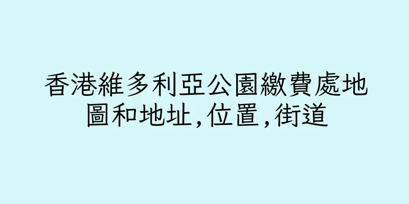 香港維多利亞公園繳費處地圖和地址,位置,街道
