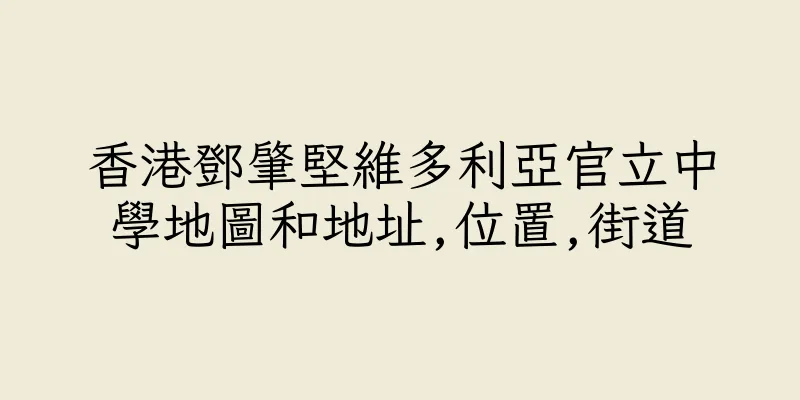 香港鄧肇堅維多利亞官立中學地圖和地址,位置,街道