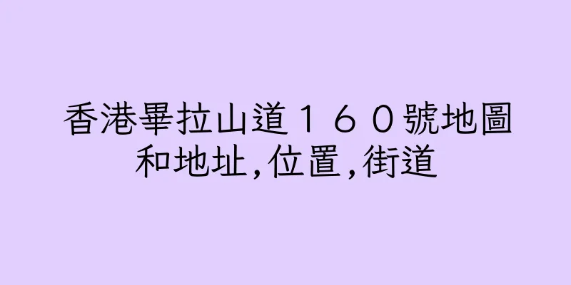 香港畢拉山道１６０號地圖和地址,位置,街道