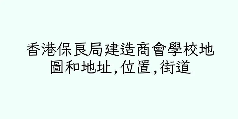 香港保良局建造商會學校地圖和地址,位置,街道