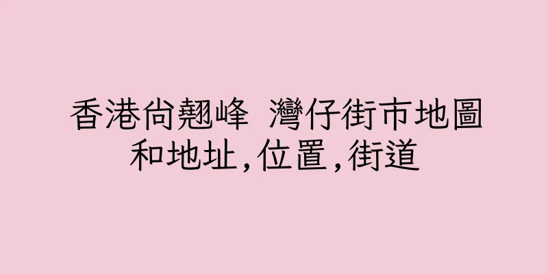香港尚翹峰 灣仔街市地圖和地址,位置,街道