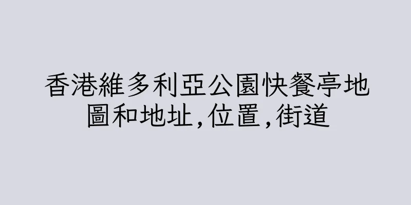 香港維多利亞公園快餐亭地圖和地址,位置,街道