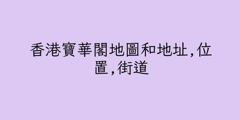 香港寶華閣地圖和地址,位置,街道