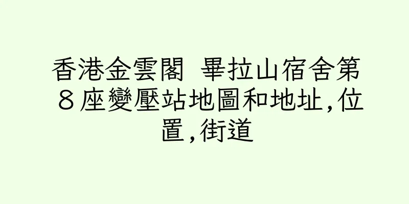 香港金雲閣 畢拉山宿舍第８座變壓站地圖和地址,位置,街道