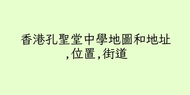香港孔聖堂中學地圖和地址,位置,街道