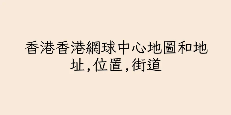 香港香港網球中心地圖和地址,位置,街道