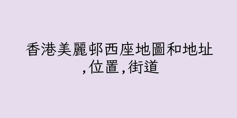 香港美麗邨西座地圖和地址,位置,街道
