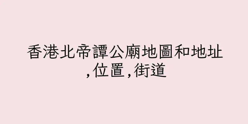 香港北帝譚公廟地圖和地址,位置,街道
