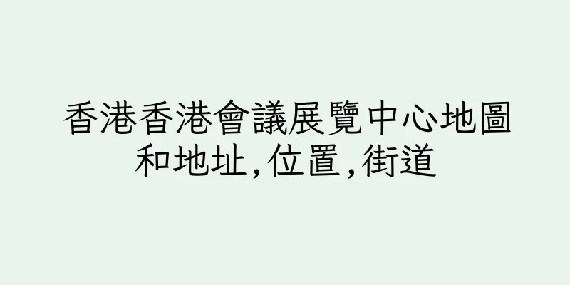 香港香港會議展覽中心地圖和地址,位置,街道