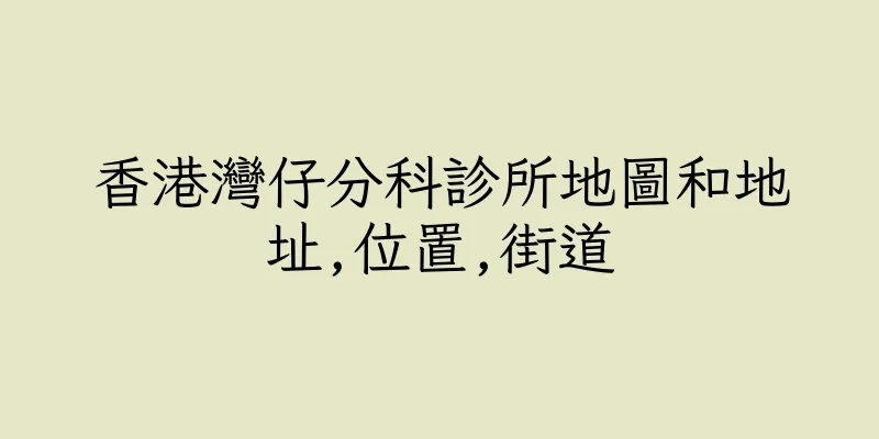 香港灣仔分科診所地圖和地址,位置,街道