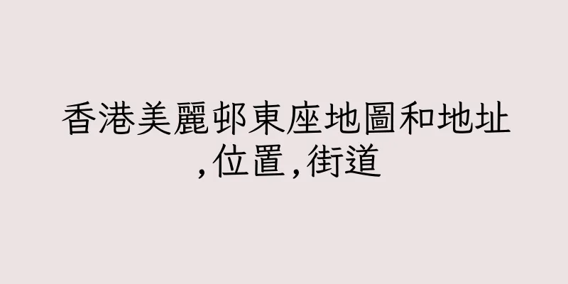 香港美麗邨東座地圖和地址,位置,街道