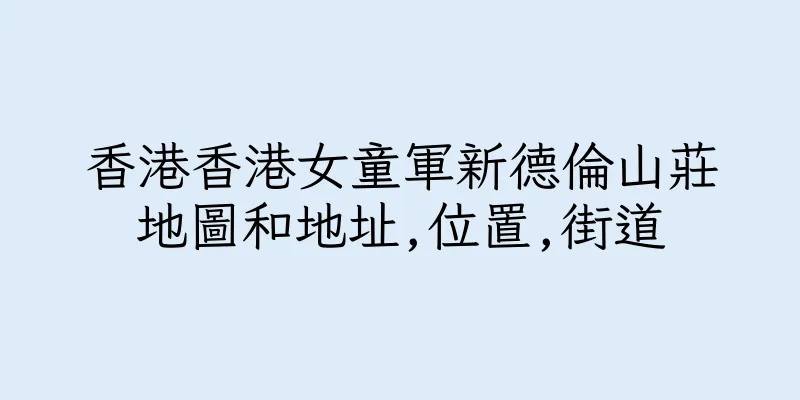 香港香港女童軍新德倫山莊地圖和地址,位置,街道