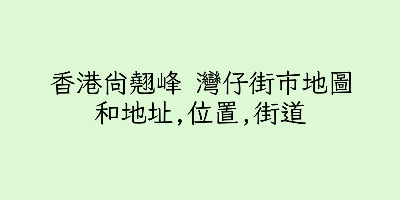 香港尚翹峰 灣仔街市地圖和地址,位置,街道