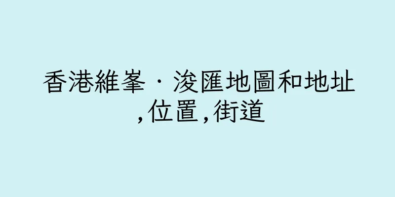 香港維峯．浚匯地圖和地址,位置,街道