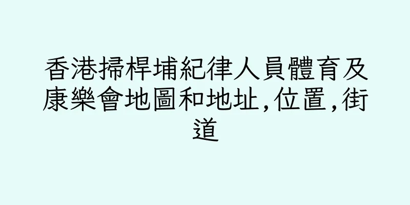 香港掃桿埔紀律人員體育及康樂會地圖和地址,位置,街道