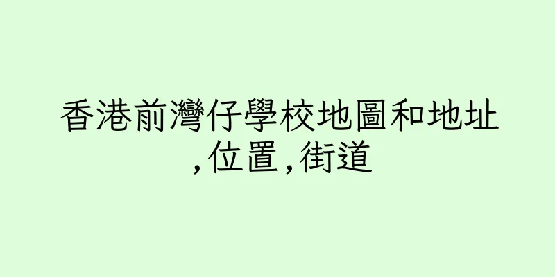 香港前灣仔學校地圖和地址,位置,街道