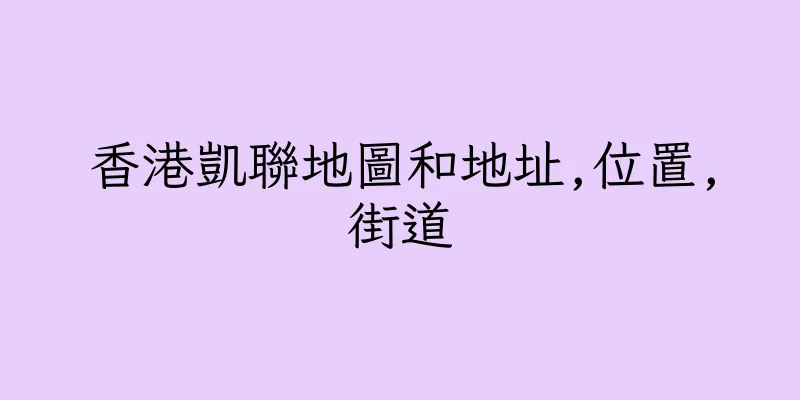 香港凱聯地圖和地址,位置,街道