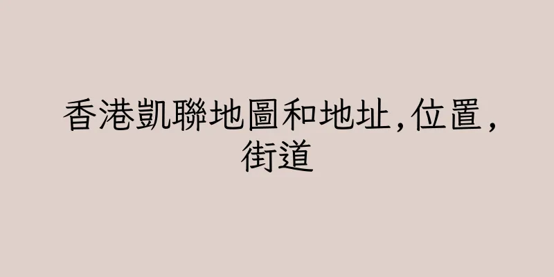 香港凱聯地圖和地址,位置,街道