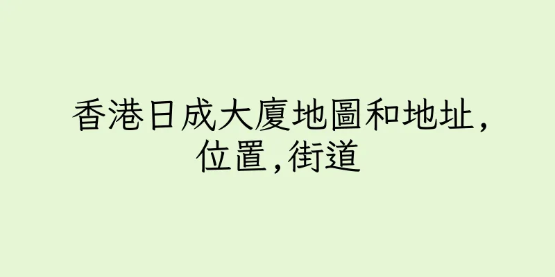 香港日成大廈地圖和地址,位置,街道