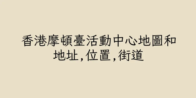 香港摩頓臺活動中心地圖和地址,位置,街道