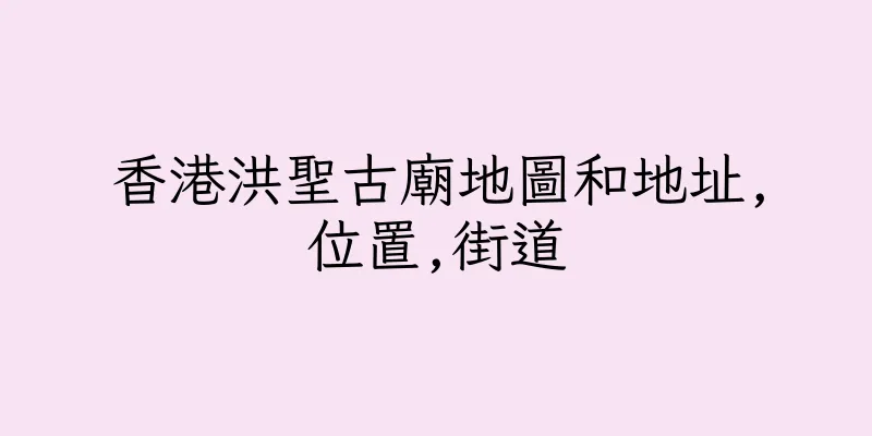 香港洪聖古廟地圖和地址,位置,街道