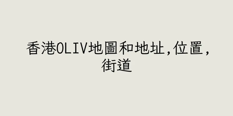 香港OLIV地圖和地址,位置,街道